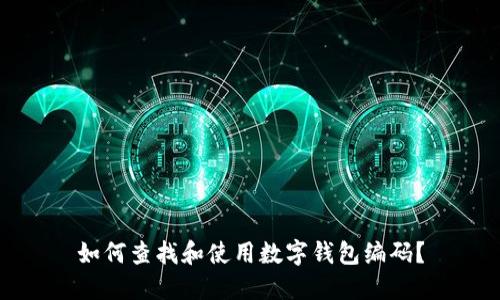 如何查找和使用数字钱包编码?