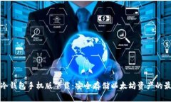 以太坊冷钱包手机版下载:安全存储以太坊资产