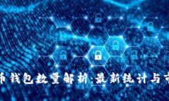 数字货币钱包数量解析：最新统计与市场趋势