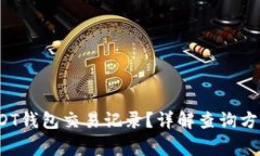 怎么查询USDT钱包交易记录?详解查询方法与注意