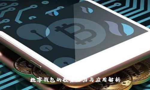 数字钱包的投资潜力与应用解析