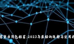 数字货币钱包推荐：2023年最好的选择与使用指南