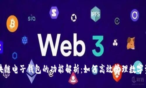 区块链电子钱包的功能解析：如何高效管理数字资产