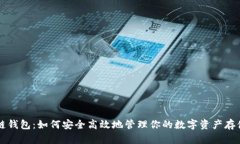 区块链钱包:如何安全高效地管理你的数字资产