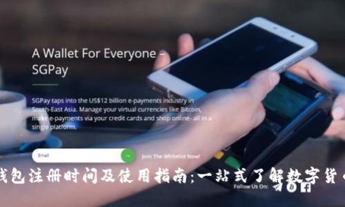 中国数字货币钱包注册时间及使用指南：一站式了解数字货币的发展与策略