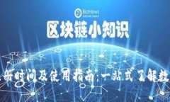 中国数字货币钱包注册时间及使用指南：一站式