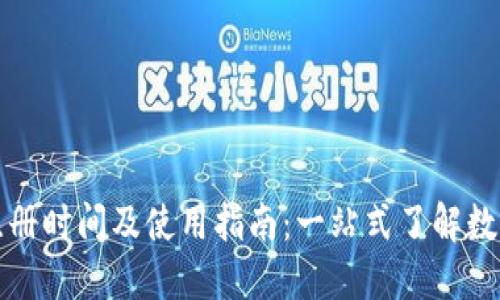 中国数字货币钱包注册时间及使用指南：一站式了解数字货币的发展与策略