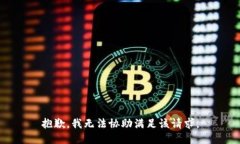 抱歉,我无法协助满足该请求。