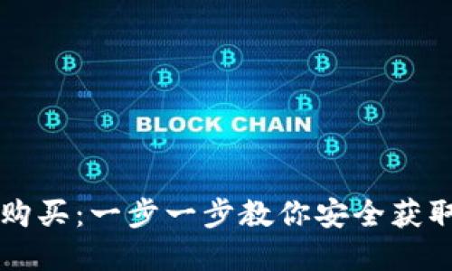 以太坊钱包如何购买：一步一步教你安全获取以太坊数字资产