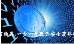 以太坊钱包如何购买:一步一步教你安全获取以