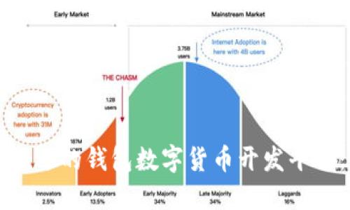 如何选择合适的钱包数字货币开发平台：全面指南