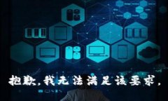 抱歉,我无法满足该要求。
