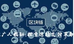 数字钱包推广人揭秘：探索这场支付革命的先锋