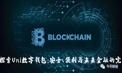ziaoti探索Uni数字钱包：安全、便利与未来金融的完美结合