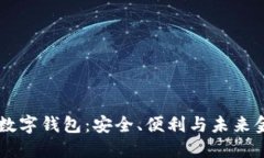 ziaoti探索Uni数字钱包：安全、便利与未来金融的