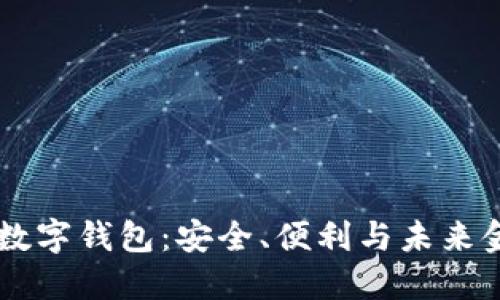 ziaoti探索Uni数字钱包：安全、便利与未来金融的完美结合
