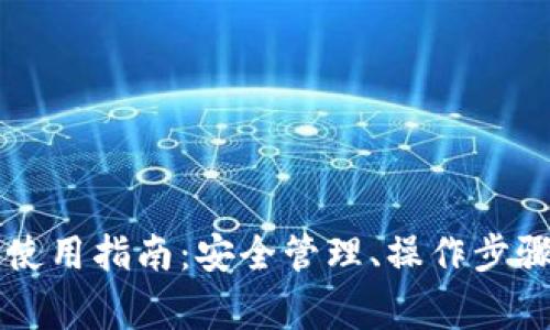 以太坊在线钱包使用指南:安全管理、操作步骤与常见问题解析