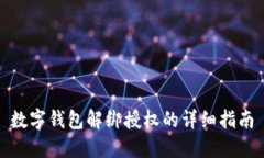 数字钱包解绑授权的详细指南