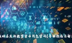 如何找回丢失的数字货币钱包密码？全面指南与