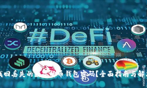 如何找回丢失的数字货币钱包密码？全面指南与解决方案