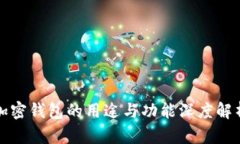 加密钱包的用途与功能深度解析