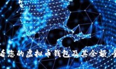 如何查看您的虚拟币钱包及其余额:全面指南
