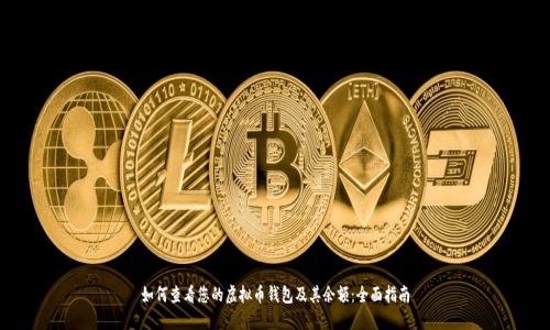 如何查看您的虚拟币钱包及其余额:全面指南