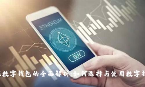 上海数字钱包的全面解析：如何选择与使用数字钱包？