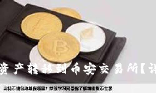 如何将以太坊钱包中的资产转移到币安交易所?详细指南与常见问题解析