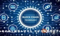 全面解析独立数字加密钱包：保护你的数字资产