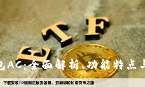 : 数字钱包AC：全面解析、功能特点与未来趋势