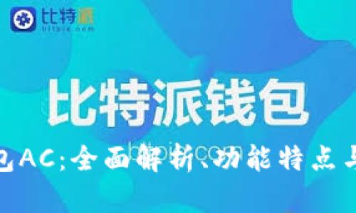 : 数字钱包AC：全面解析、功能特点与未来趋势
