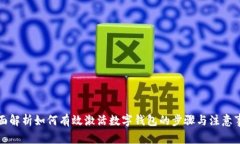 全面解析如何有效激活数字钱包的步骤与注意事