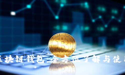 魅族区块链钱包：全方位了解与使用指南
