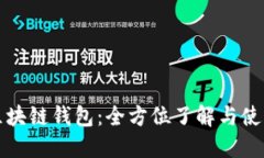 魅族区块链钱包：全方位了解与使用指南