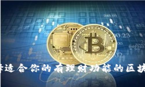如何选择适合你的有理财功能的区块链钱包？