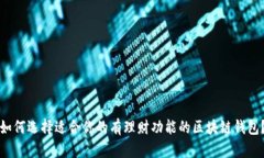 如何选择适合你的有理财功能的区块链钱包？