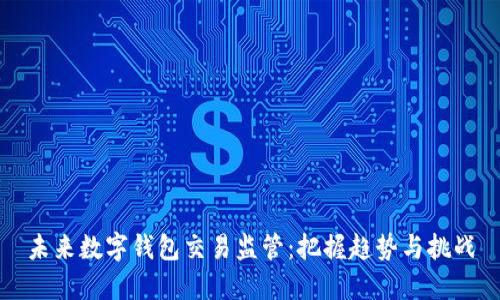 未来数字钱包交易监管：把握趋势与挑战
