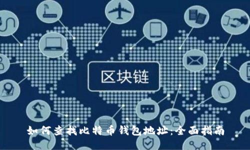 如何查找比特币钱包地址：全面指南