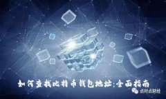 如何查找比特币钱包地址：全面指南