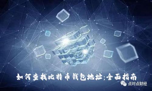 如何查找比特币钱包地址：全面指南