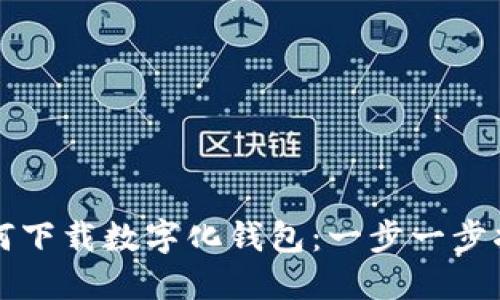如何下载数字化钱包：一步一步指南