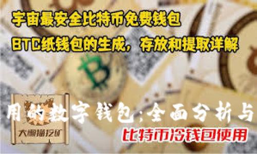 最广泛使用的数字钱包：全面分析与用户指南