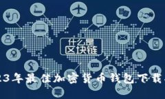 2023年最佳加密货币钱包下载指南