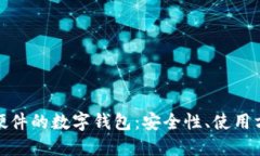 全面解读基于硬件的数字钱包：安全性、使用方