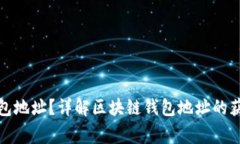 如何找到区块链钱包地址？详解区块链钱包地址