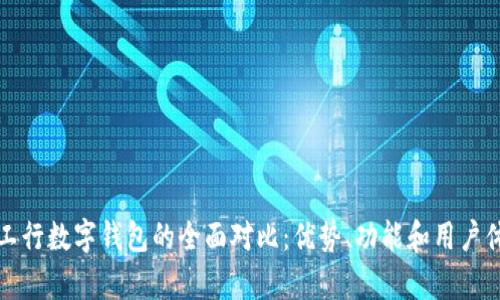 建行与工行数字钱包的全面对比：优势、功能和用户体验分析