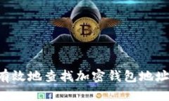 如何安全有效地查找加密钱包地址：全面指南