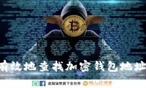 如何安全有效地查找加密钱包地址：全面指南