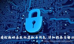 如何有效找回丢失的虚拟币钱包：详细指南与解